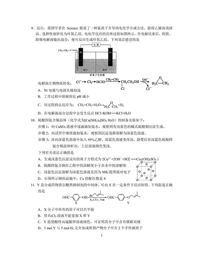 2021江苏省姜堰中学、如东中学、沭阳如东中学高三下学期5月联考试题化学含答案03