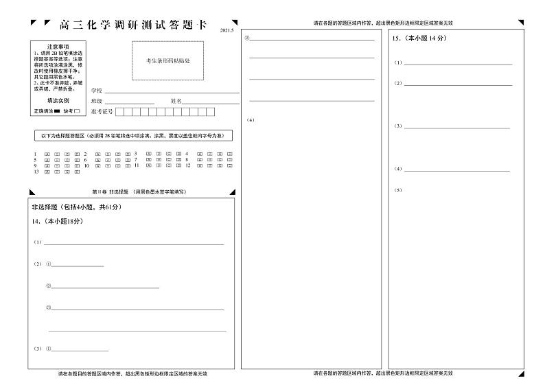 2021年5月高三化学答题卡第1页