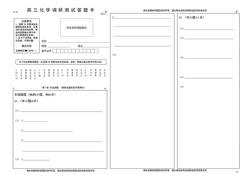 2021年5月高三化学答题卡第1页