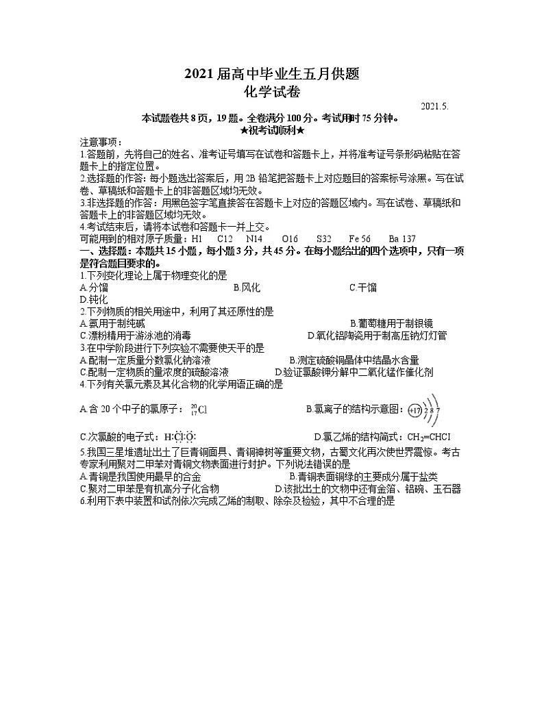 2021武汉高三下学期五月供题训练化学试题含答案第1页