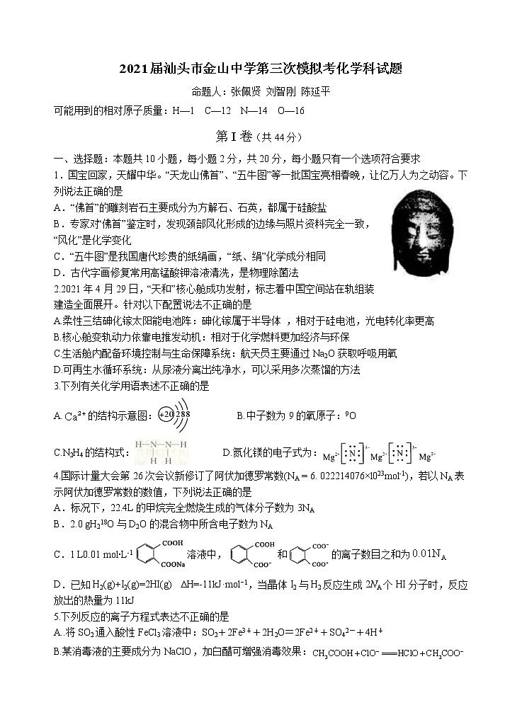 【KS5U发布】广东省汕头市金山中学2021届高三下学期第三次模拟考试  化学  Word版含答案第1页