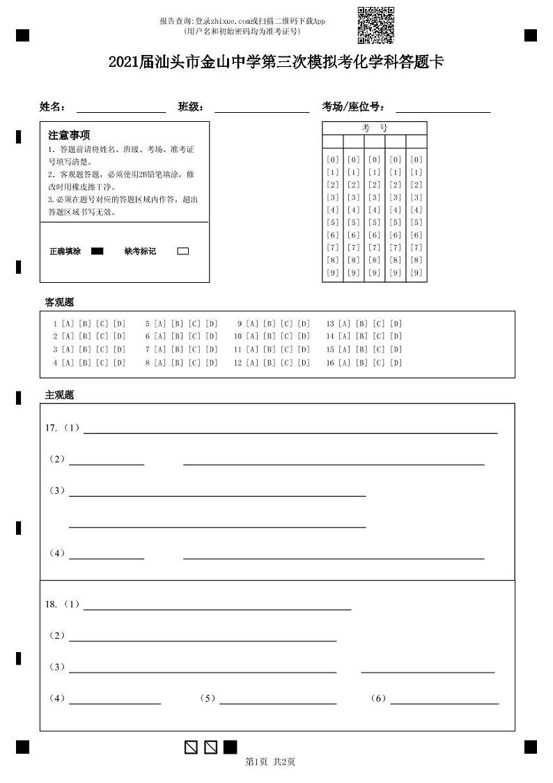 2021届汕头市金山中学第三次模拟考化学科答题卡(1)第1页