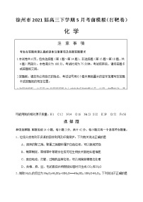 2021徐州高三下学期5月考前模拟（打靶卷）化学试题含答案