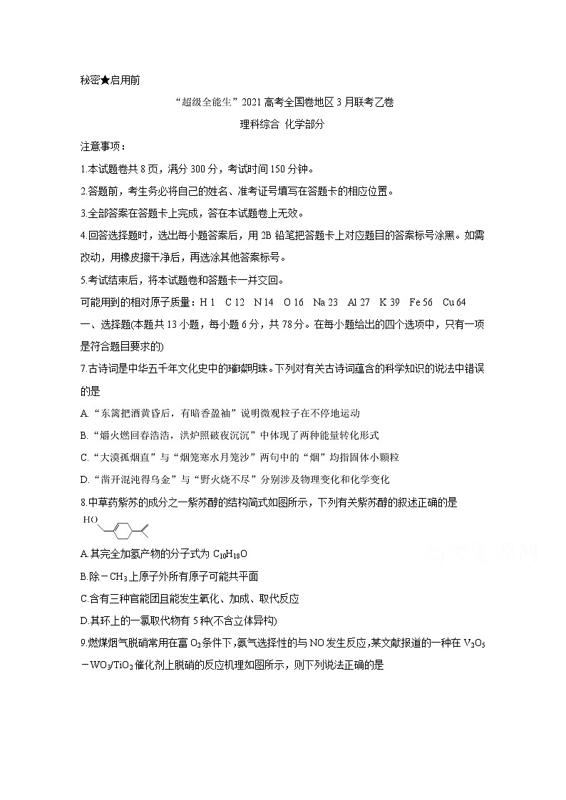 2021“超级全能生”高三全国卷地区3月联考试题（乙卷）化学含解析01