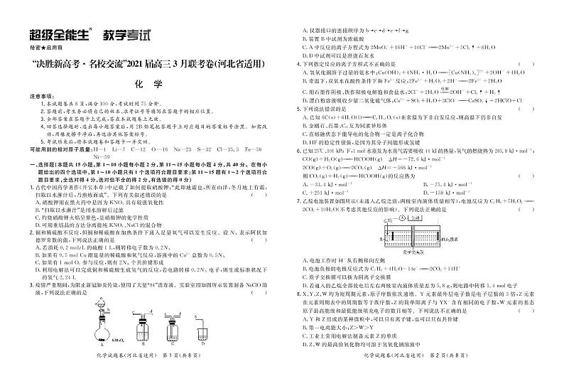 2021河北省“决胜新高考・名校交流“高三下学期3月联考试题化学PDF版含解析01