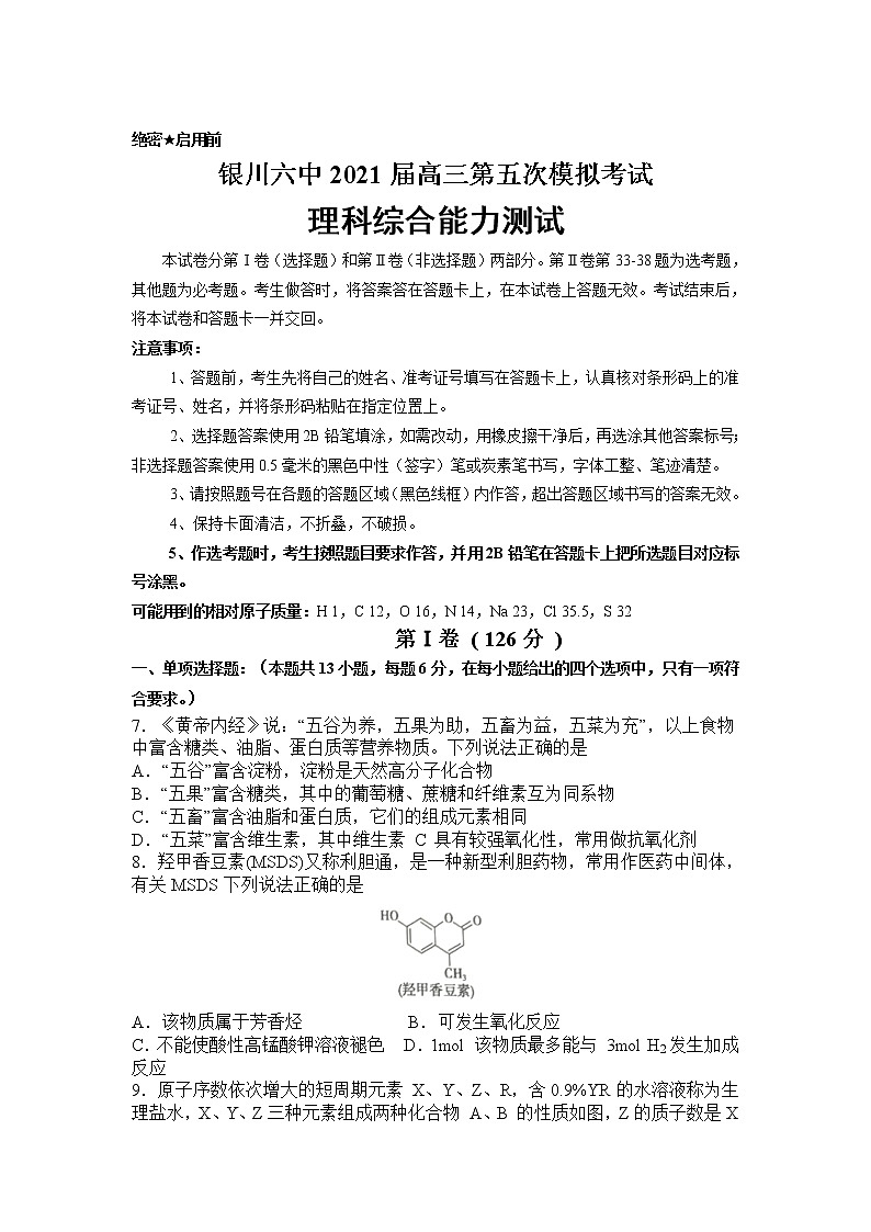 2021银川六中高三下学期第五次模拟考试理综化学试题含答案第1页