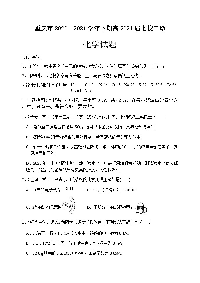 2021重庆江津中学、铜梁中学、长寿中学等七校联盟高三下学期第三次模拟考试化学试题含答案01