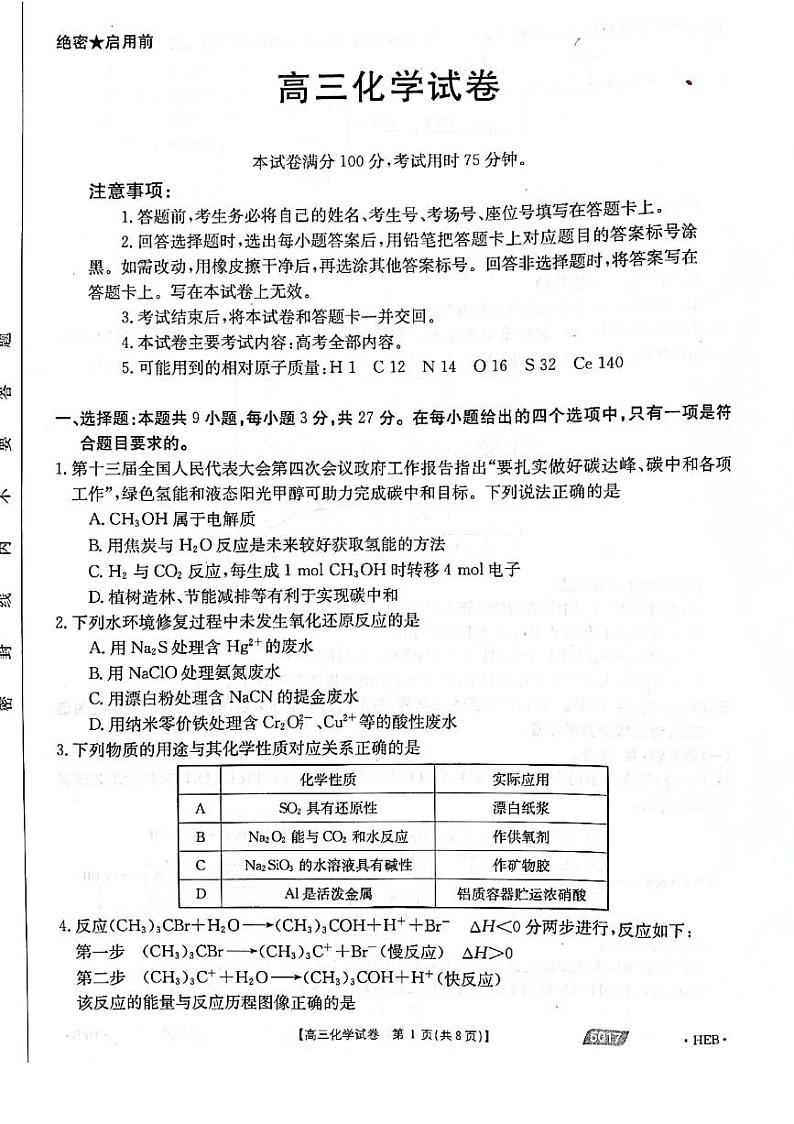 2021届河北省沧州市高考二模化学试题第1页