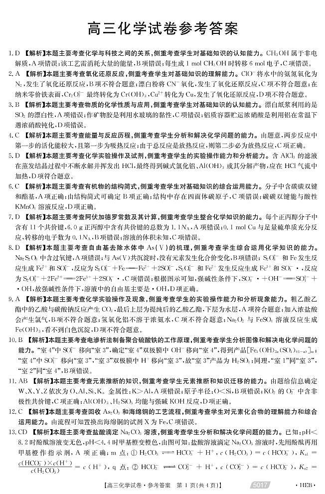 2021届河北省沧州市高考二模化学答案第1页