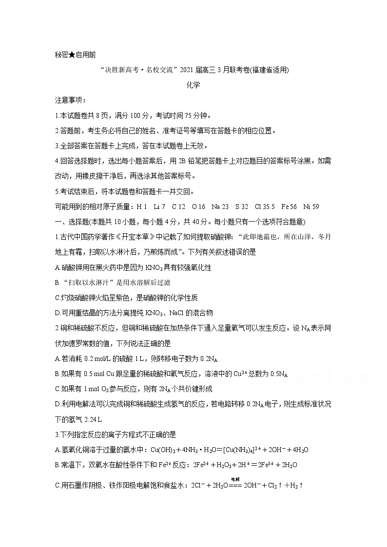 2021福建省“决胜新高考・名校交流“高三下学期3月联考化学含解析 试卷01
