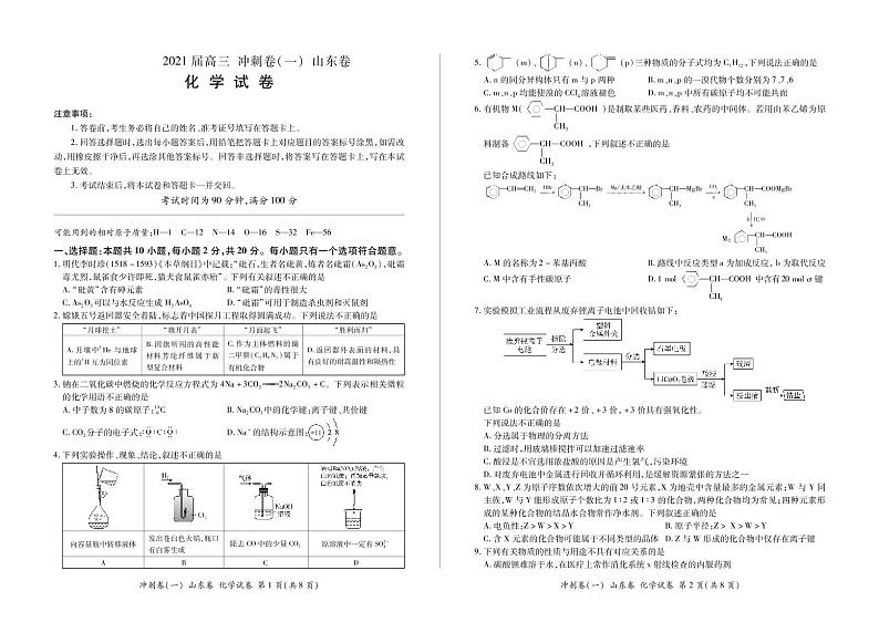 2021山东省高三下学期5月冲刺考试（一）化学试题PDF版含答案第1页