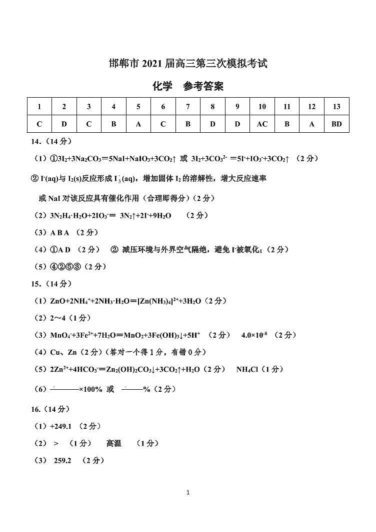 2021邯郸高三下学期5月第三次模拟考试化学试题PDF版含答案01