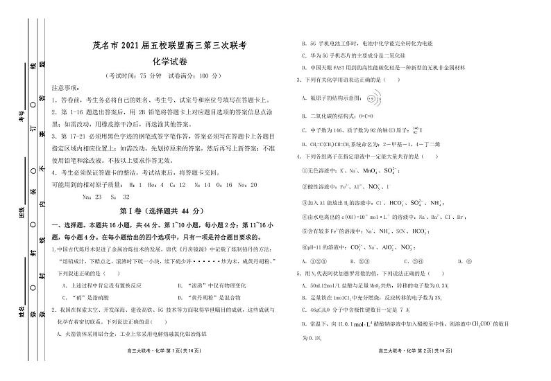 2021茂名五校联盟高三下学期5月第三次联考化学试题PDF版含答案01
