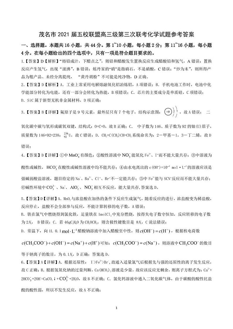 2021茂名五校联盟高三下学期5月第三次联考化学试题PDF版含答案01
