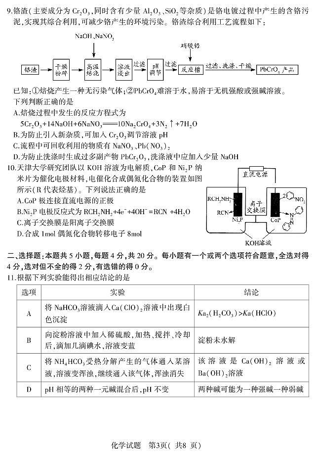 2021届山东省潍坊市四县市（安丘，诸城，五莲，兰山）高考模拟化学试题（PDF版）第3页