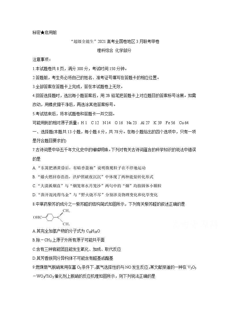 2021“超级全能生”高三全国卷地区3月联考试题（甲卷）化学含解析01