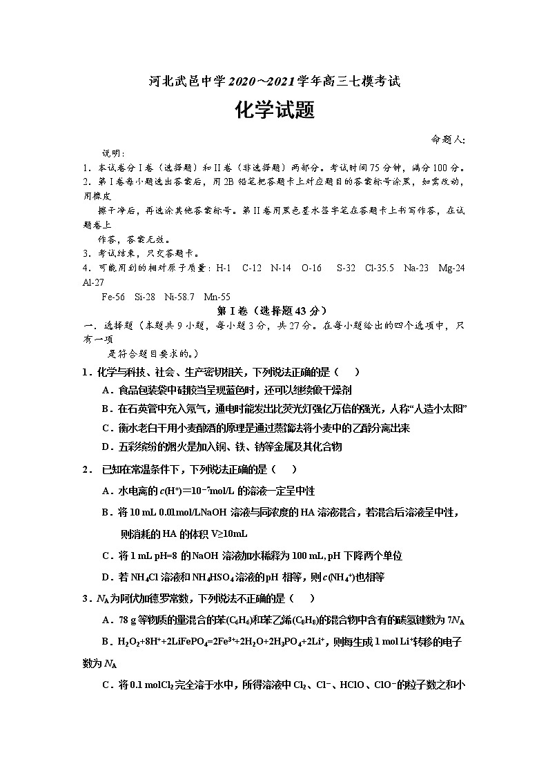2021河北省武邑中学高三下学期5月第七次高考模拟考试化学试题含答案第1页