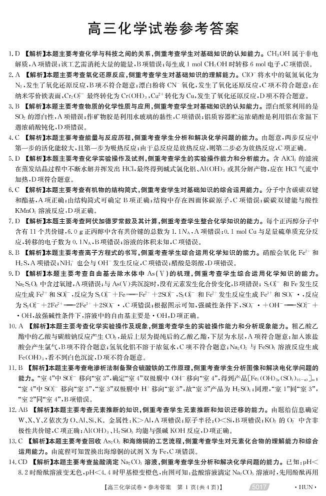 2021届湖南省永州市省重点中学高三5月联考化学答案第1页