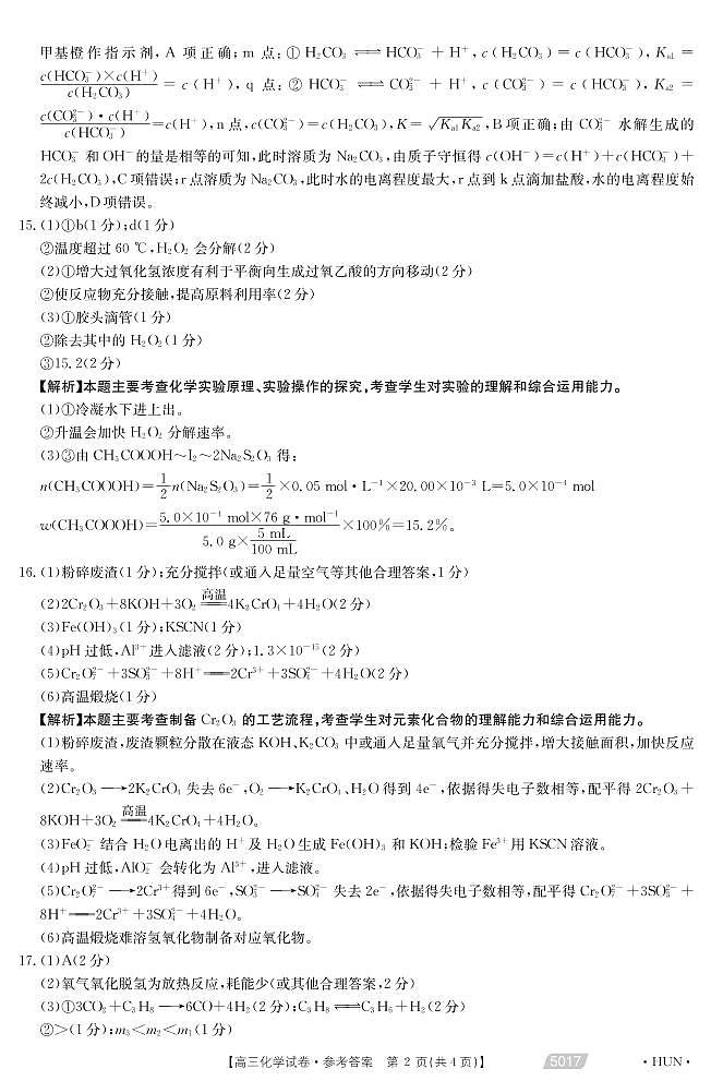 2021届湖南省永州市省重点中学高三5月联考化学答案第2页