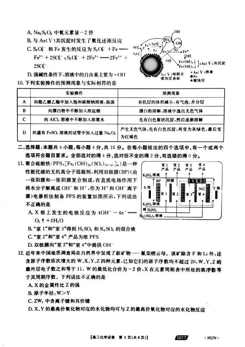 2021届湖南省永州市省重点中学高三5月联考化学试题第3页