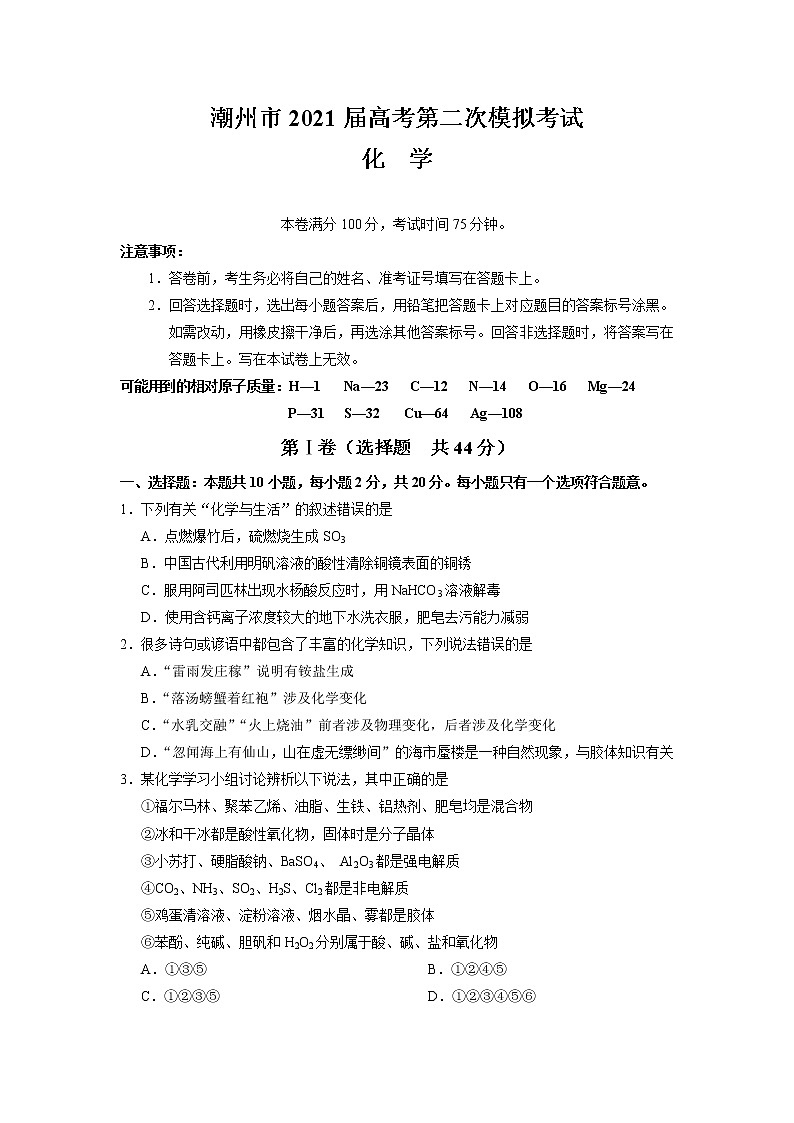 2021潮州高三下学期5月第二次模拟考试化学试题含答案01
