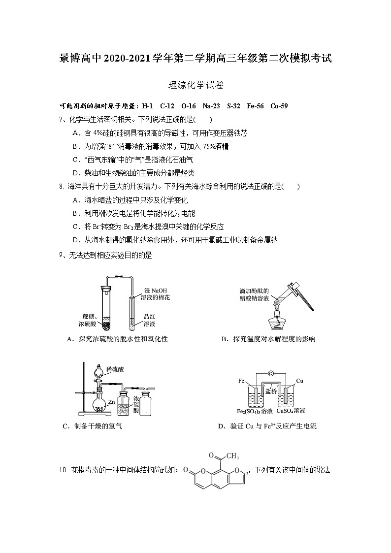 2021银川贺兰县景博中学高三下学期二模理综化学试题含答案第1页