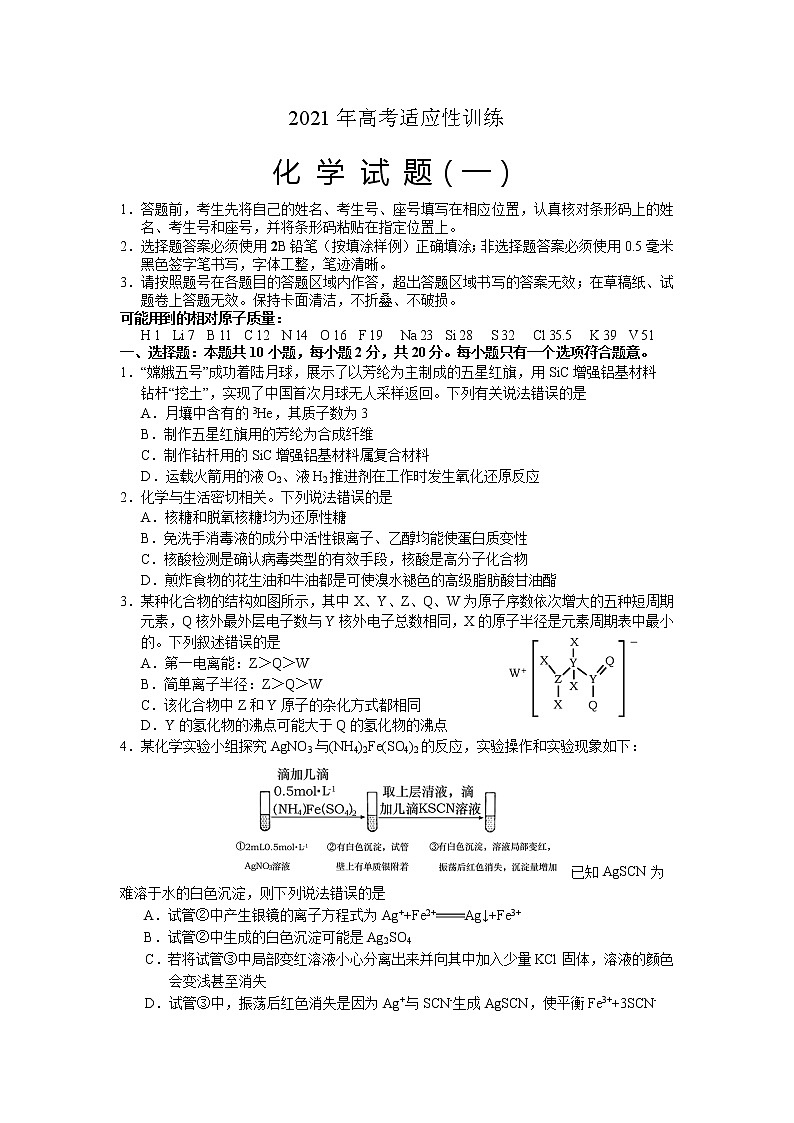 2021泰安肥城高三下学期高考适应性训化学试题（一）含答案第1页