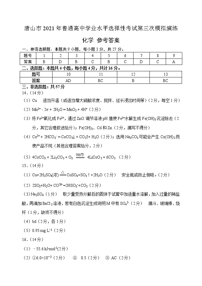 2021唐山高三下学期第三次模拟演练化学含答案01