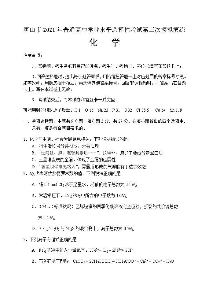 2021唐山高三下学期第三次模拟演练化学含答案01