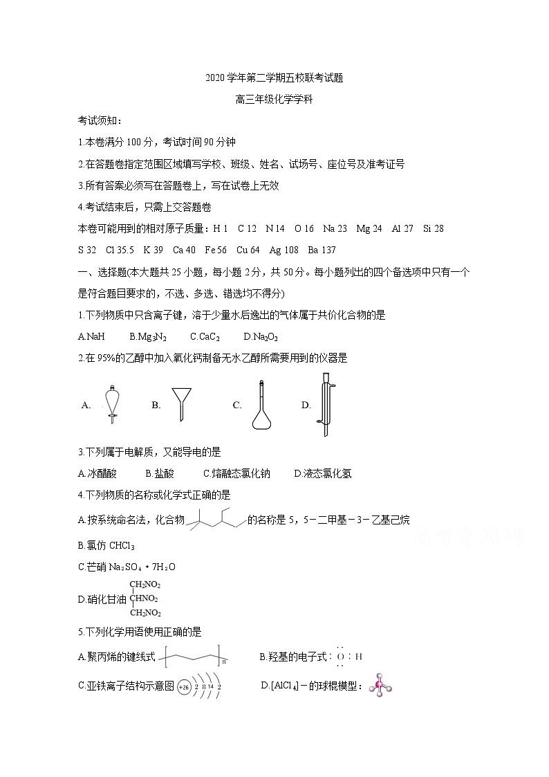 2021绍兴一中、效实中学、杭州高级中学等五校高三下学期5月联考化学含答案 试卷01