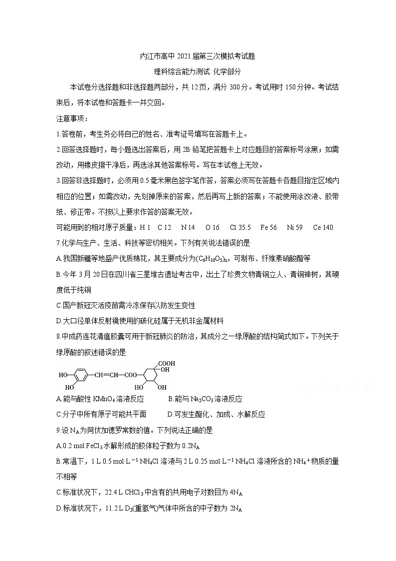 2021内江高三下学期第三次模拟（三诊）化学含答案第1页