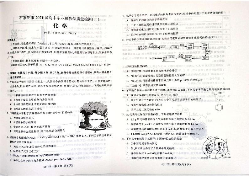 2021石家庄高三下学期5月毕业班教学质量检测（二）化学试题扫描版含答案01