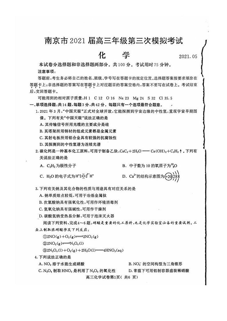 2021南京高三下学期5月第三次模拟考试化学试题含答案03