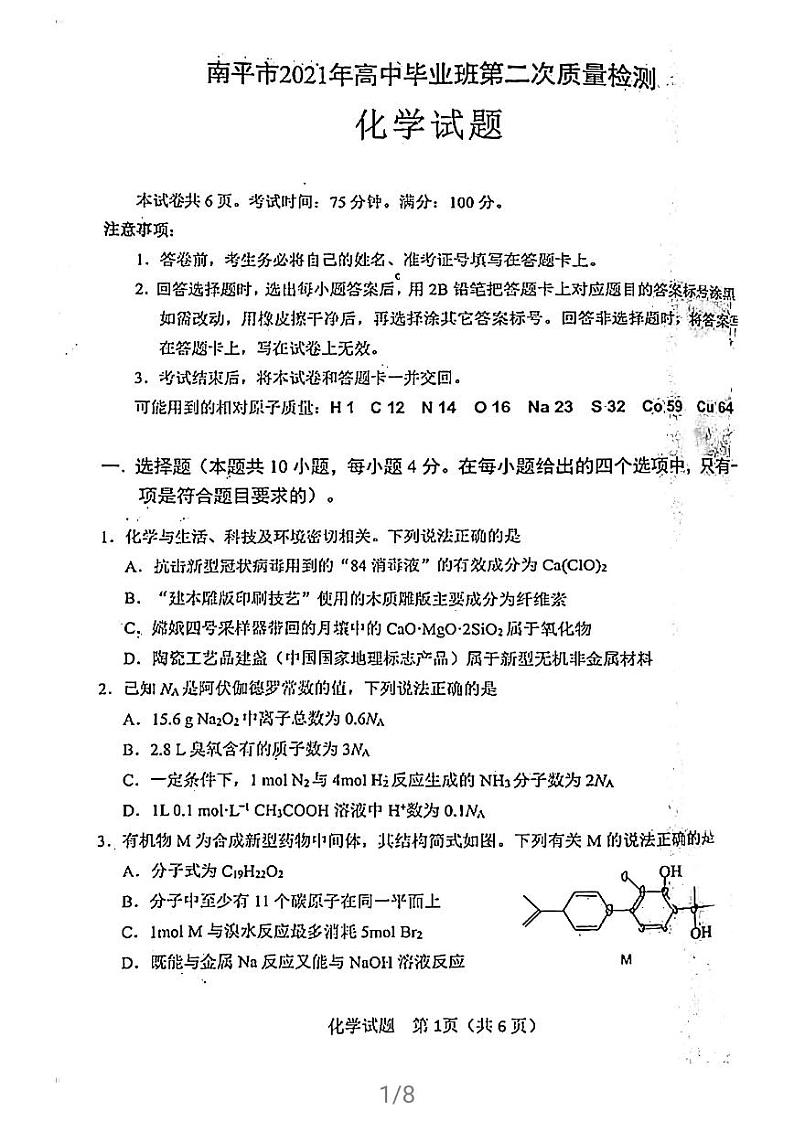 2021南平高三下学期5月第二次质量检测化学试题扫描版含答案01