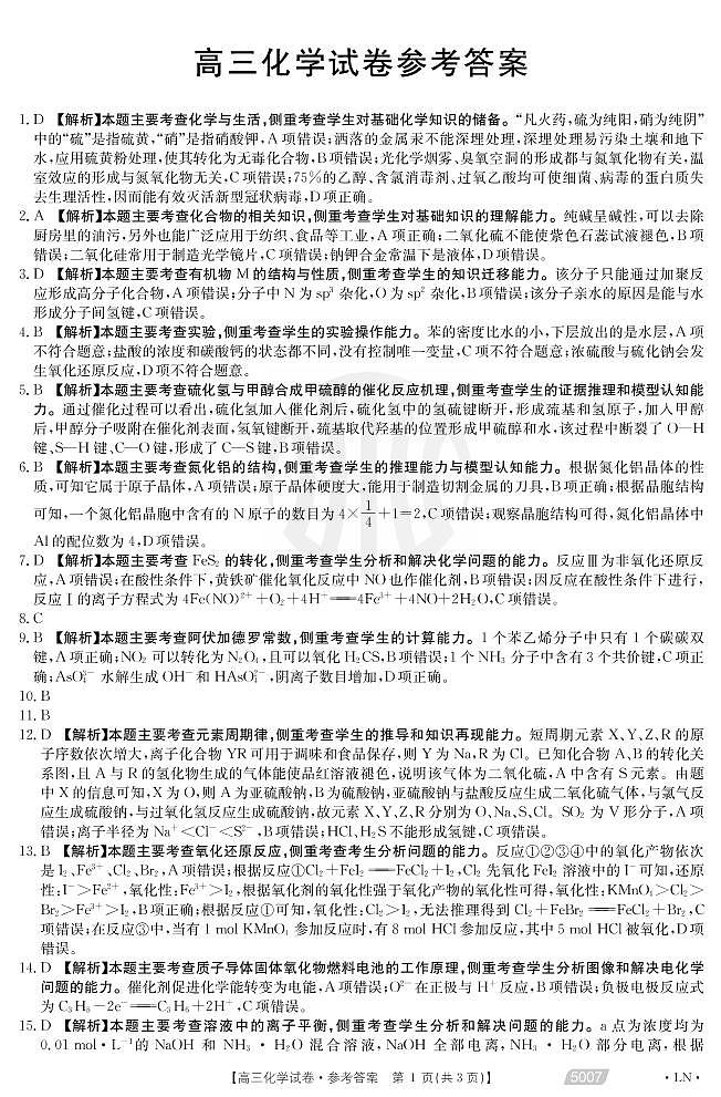 2021朝阳高三下学期5月第三次模拟考试化学试题扫描版含答案01