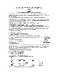 2021江苏省七市高三下学期第三次调研考试化学试题含答案