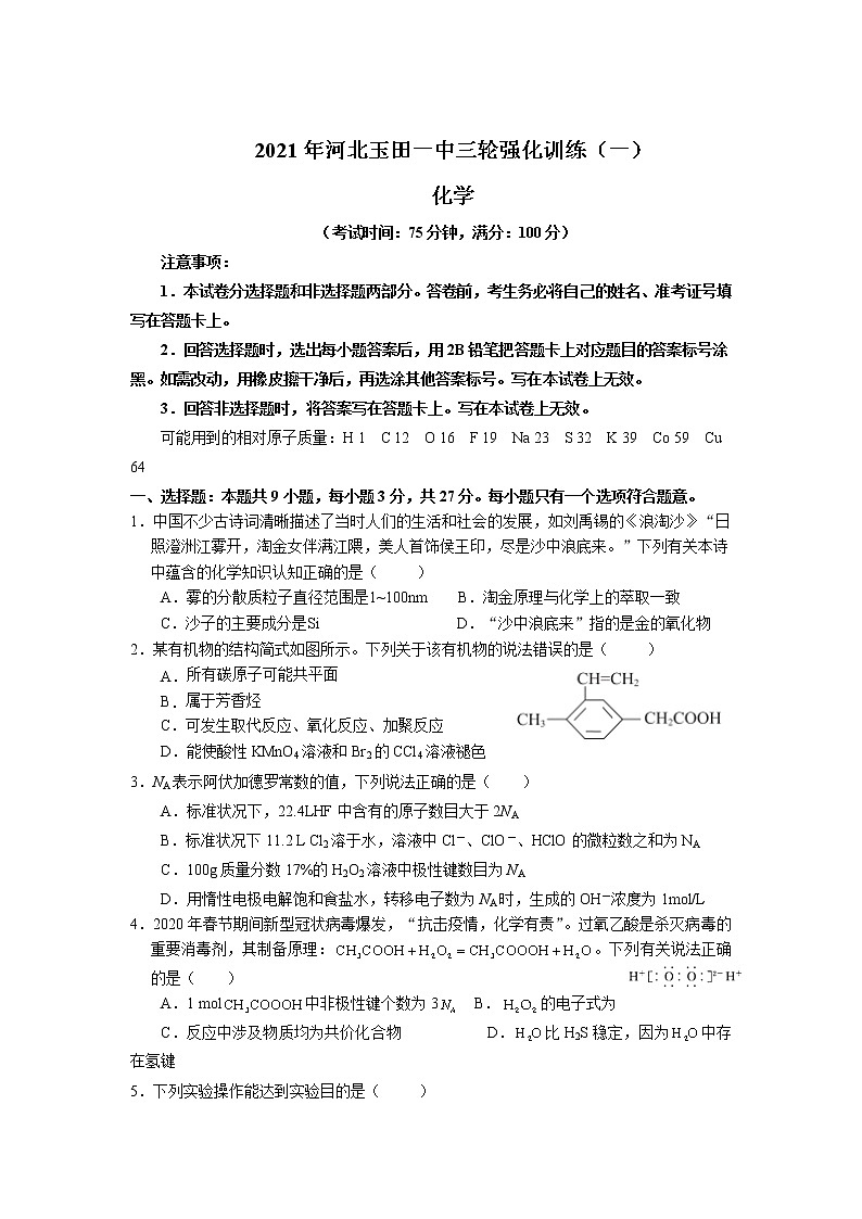 2021唐山玉田县一中高三下学期5月三轮强化训练（一）化学试题含答案第1页