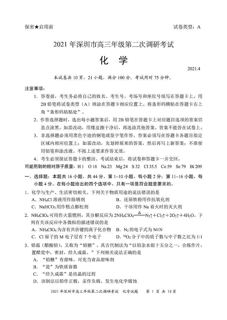 2021年深圳市高三年级第二次调研考试化学试题第1页