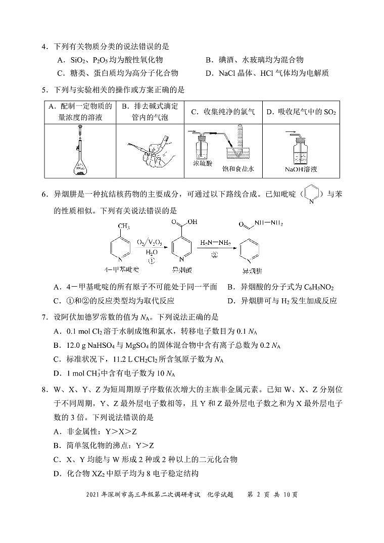 2021年深圳市高三年级第二次调研考试化学试题第2页