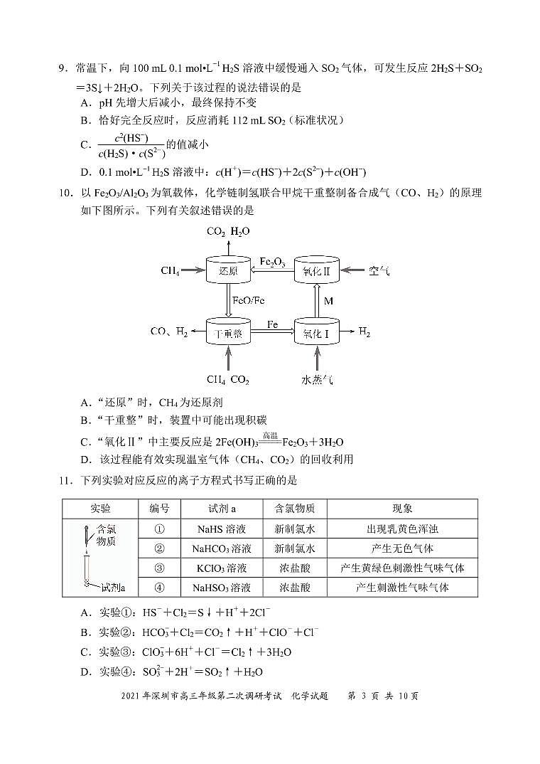 2021年深圳市高三年级第二次调研考试化学试题第3页