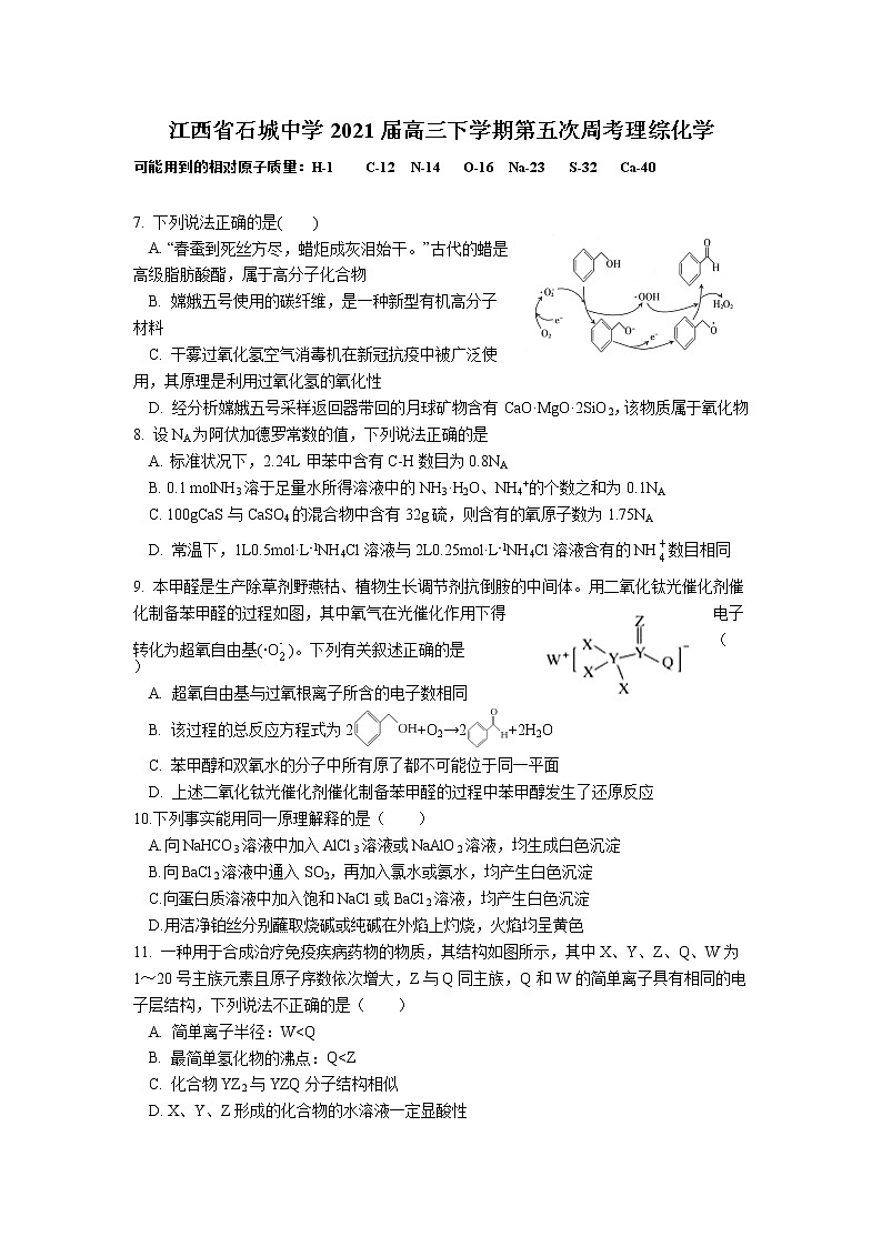2021江西省石城中学高三下学期4月第五次周考理科综合化学试卷含答案01