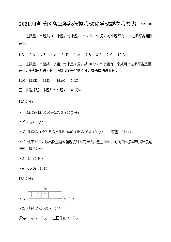 2021济南章丘区高三下学期4月二轮阶段性测试（二模）化学试题PDF版含答案01