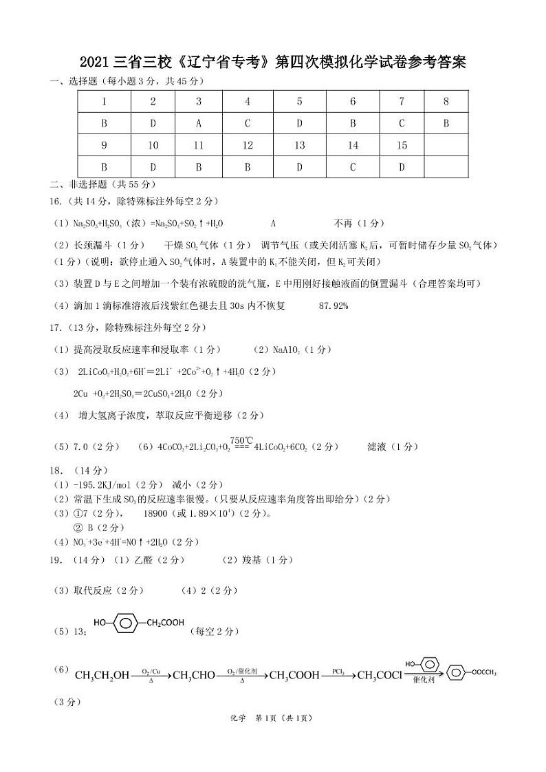 2021高三下学期4月三省三校《辽宁省专考》高考第四次模拟化学试题图片版含答案01
