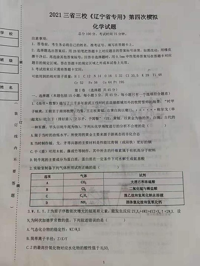 2021高三下学期4月三省三校《辽宁省专考》高考第四次模拟化学试题图片版含答案01