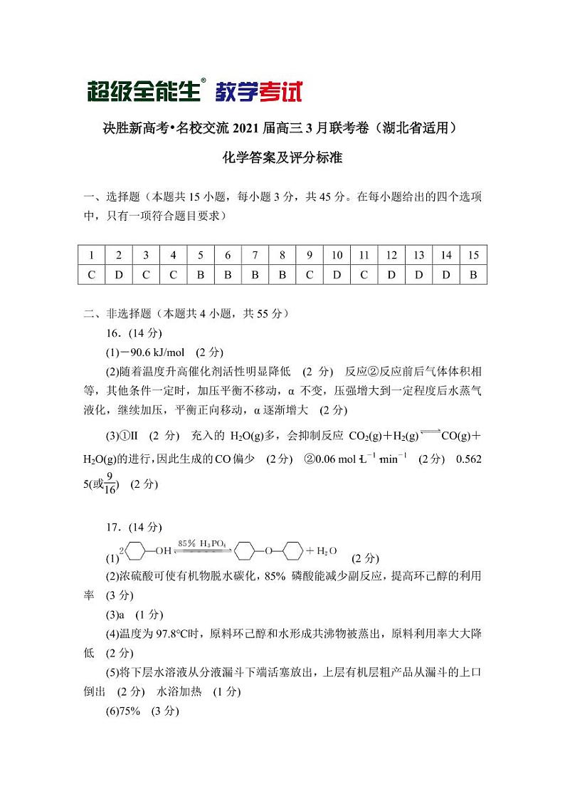 化学评分标准-湖北版-“决胜新高考·名校交流“2021届高三3月联考卷第1页