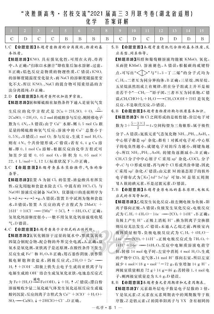 化学解析-湖北版-“决胜新高考·名校交流“2021届高三3月联考卷第1页