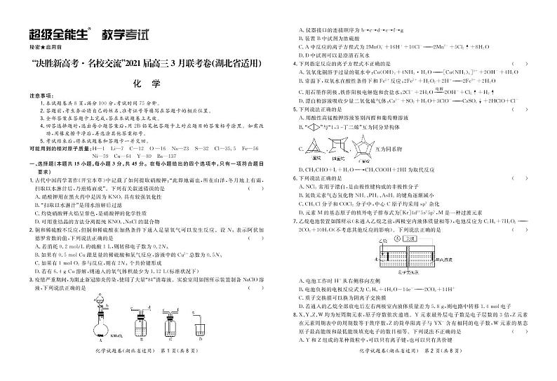 化学正文-湖北版-“决胜新高考·名校交流“2021届高三3月联考卷第1页