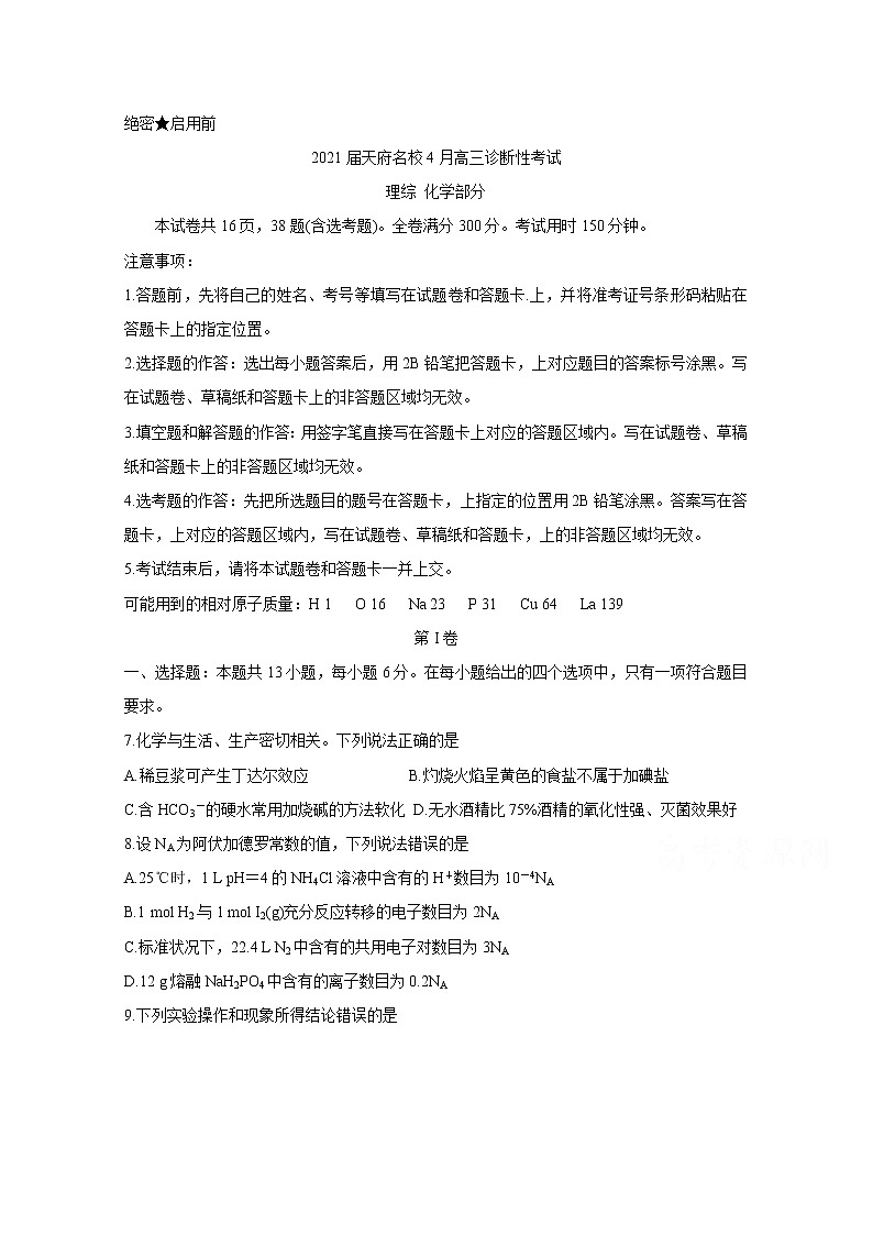 2021四川省天府名校高三下学期4月诊断性考试化学含答案01