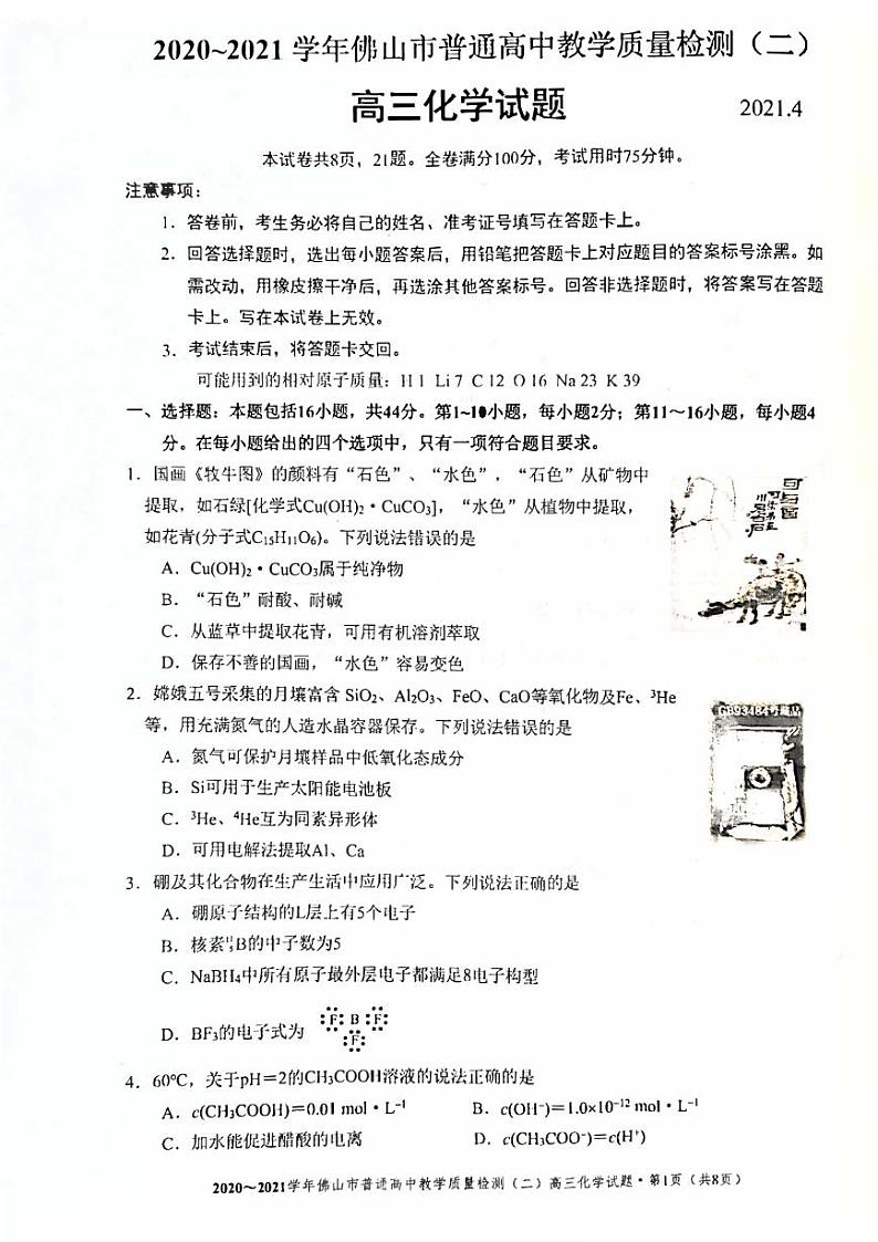 2021佛山高三下学期4月教学质量检测（二）化学试题（4月21日）扫描版含答案01