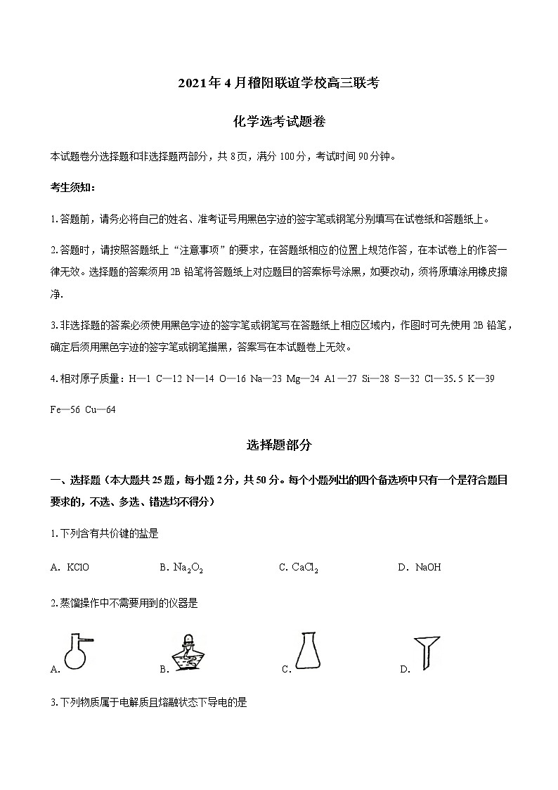 2021浙江省稽阳联谊学校高三下学期4月联考化学试题含答案第1页